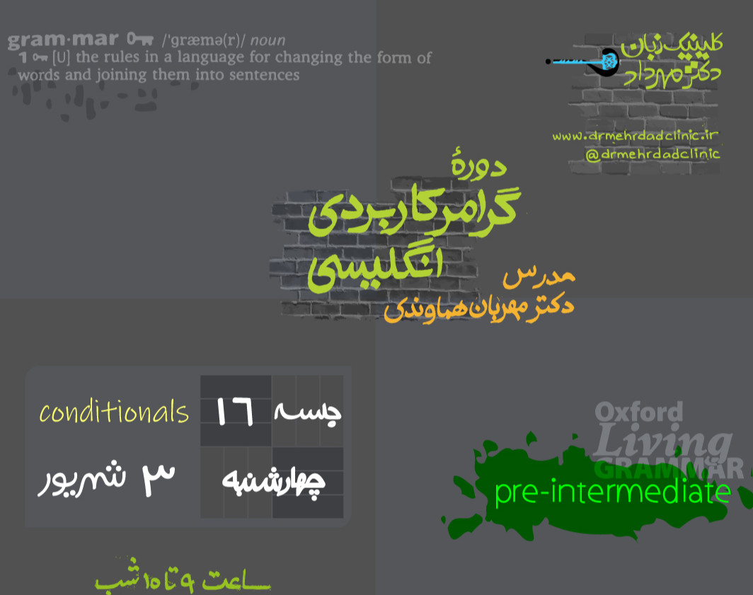وبینار گرامر کاربردی انگلیسی (جلسۀ 16)