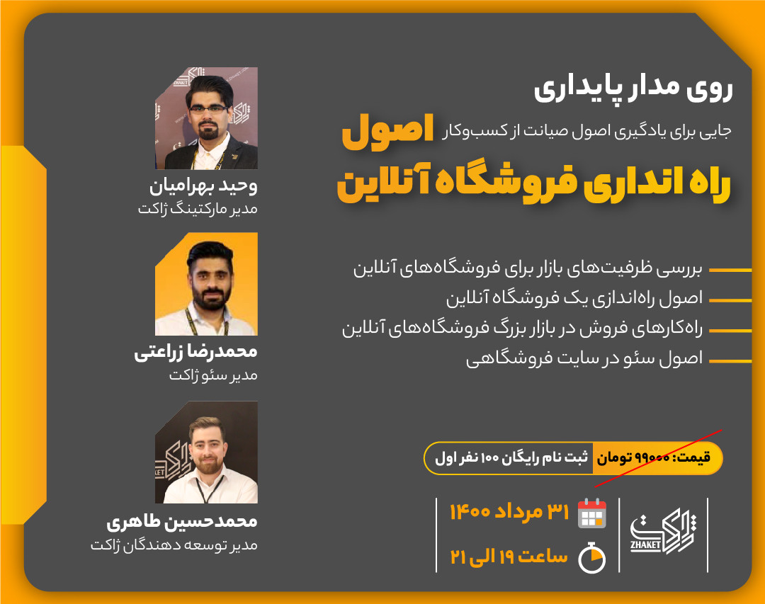 وبینار روی مدار پایداری راه‌اندازی فروشگاه آنلاین