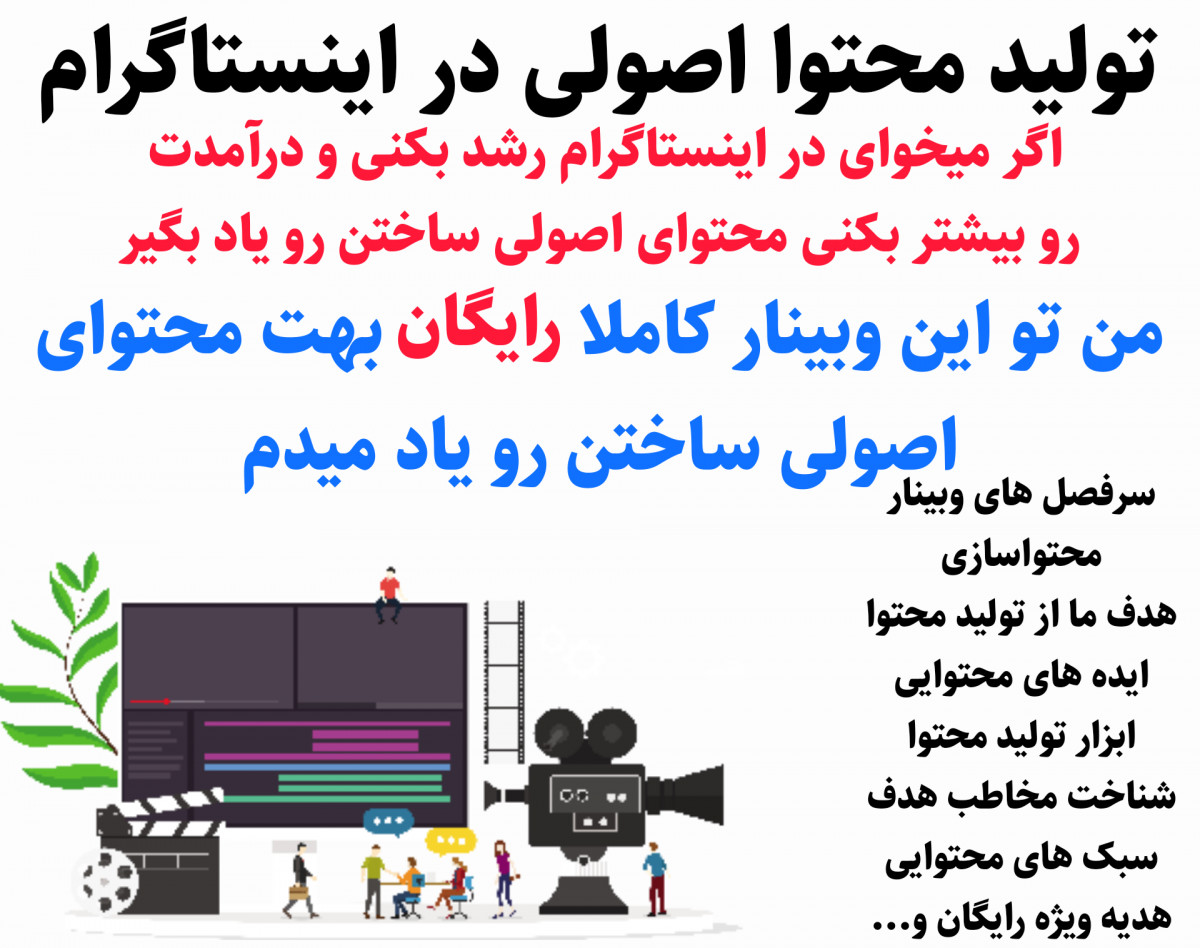 وبینار تولید محتوای اصولی در اینستاگرام