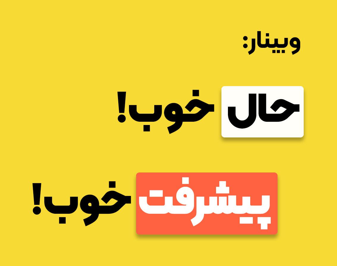 وبینار حال خوب، پیشرفت خوب!