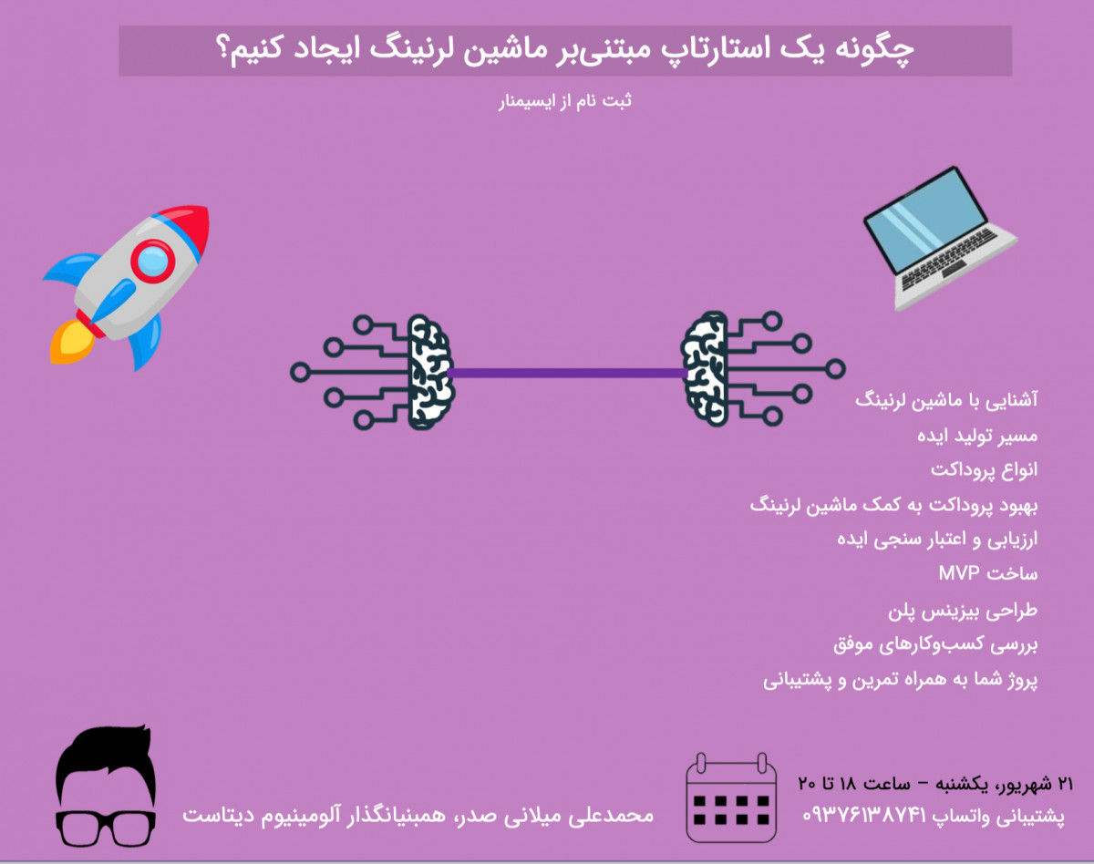 وبینار چگونه یک استارتاپ مبتنی بر ماشین لرنینگ ایجاد کنیم؟