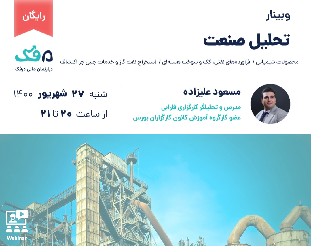 وبینار رایگان تحلیل صنعت