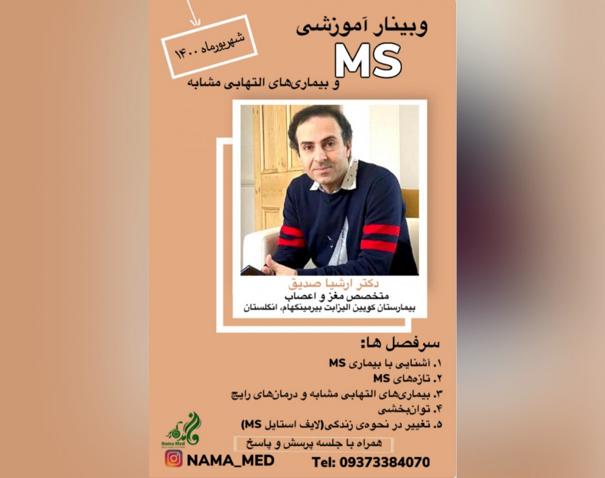 وبینار ام اس و بیماری های التهابی مشابه