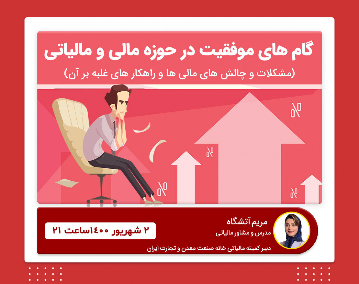 وبینار گام های موفقیت در حوزه مالی و مالیاتی