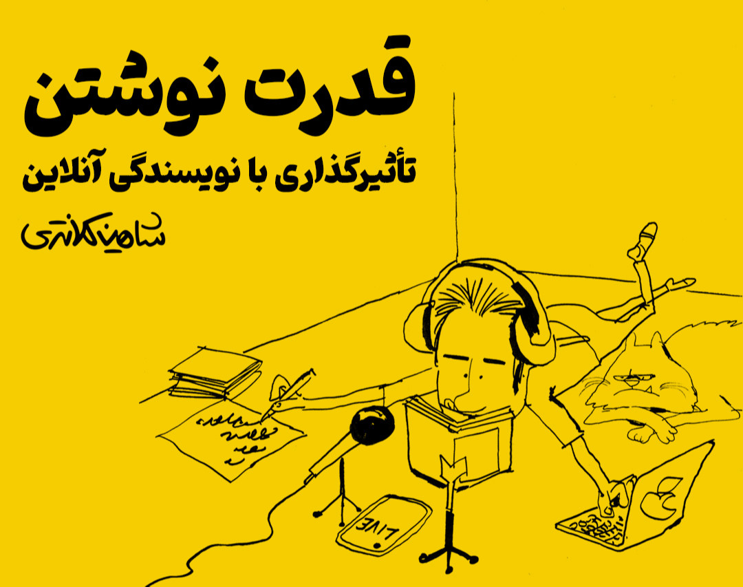 وبینار قدرت نوشتن | تأثیرگذاری با نویسندگی آنلاین