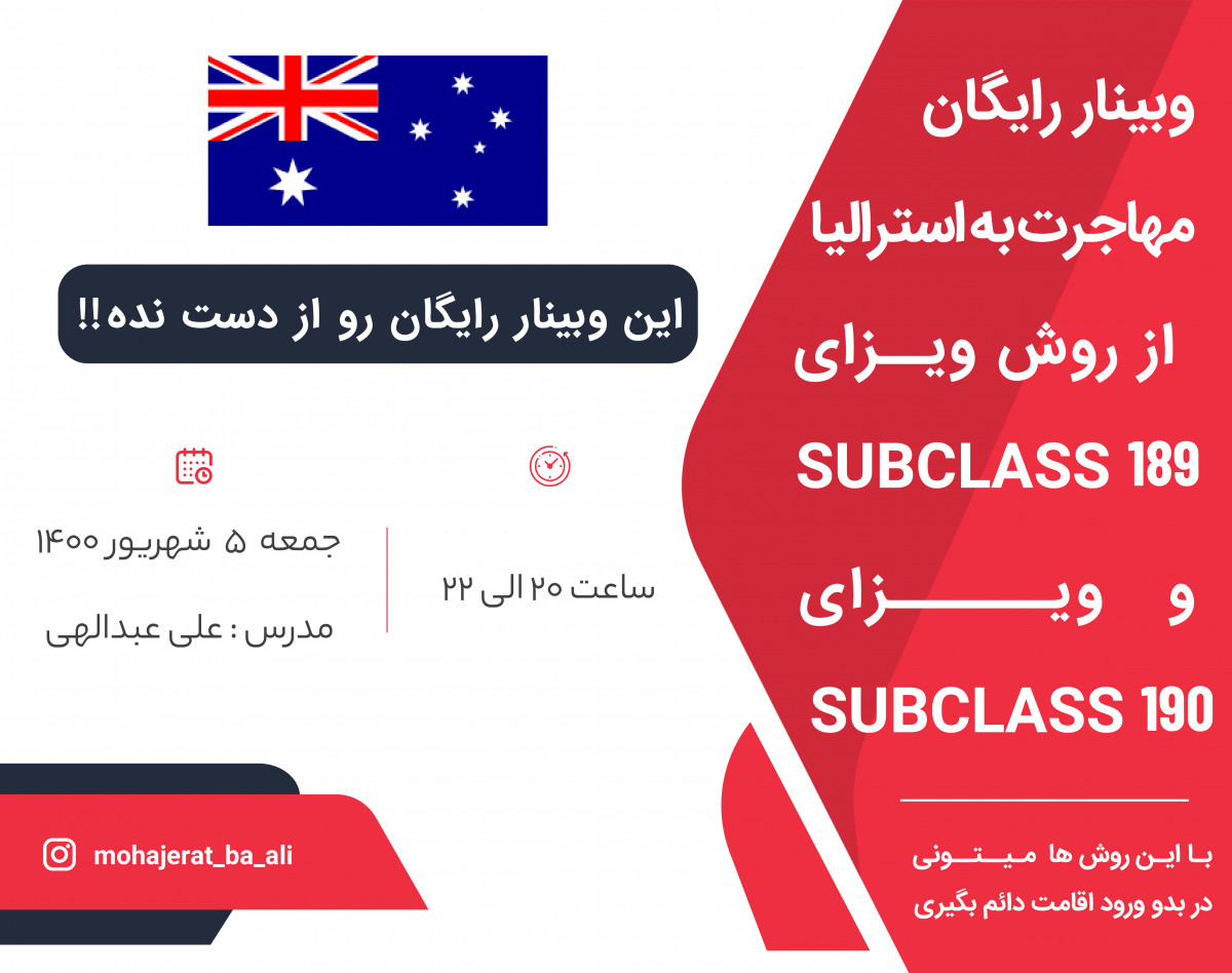وبینار رایگان مهاجرت به استرالیا از روش ویزاهای SUBCLASS 189 و SUBCLASS 190