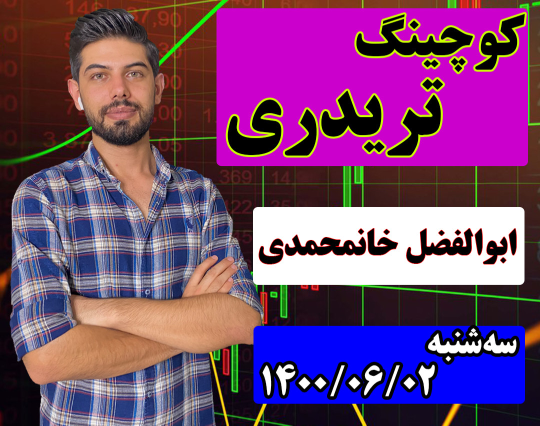 وبینار کوچینگ تریدری با خان