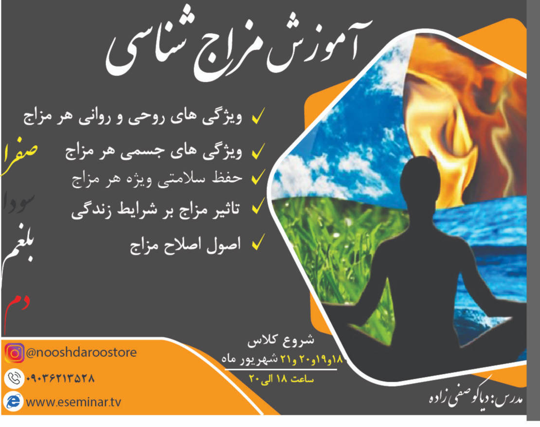 دوره ی تخصصی مزاج شناسی و حفظ سلامتی