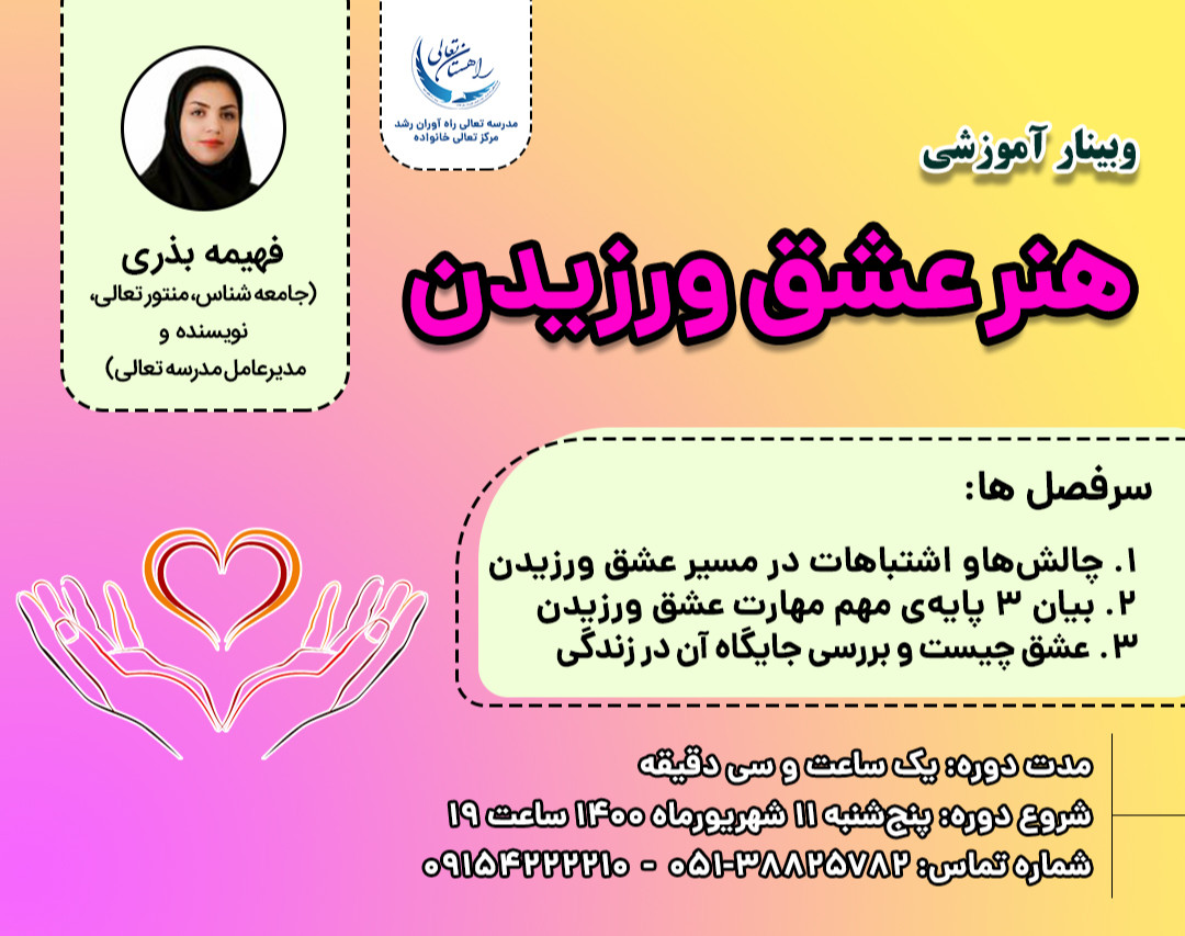 وبینار هنر عشق ورزیدن