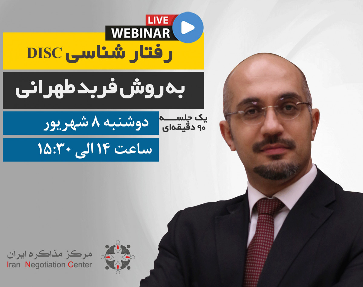 وبینار رفتار شناسی به روش دیسک (DISC)