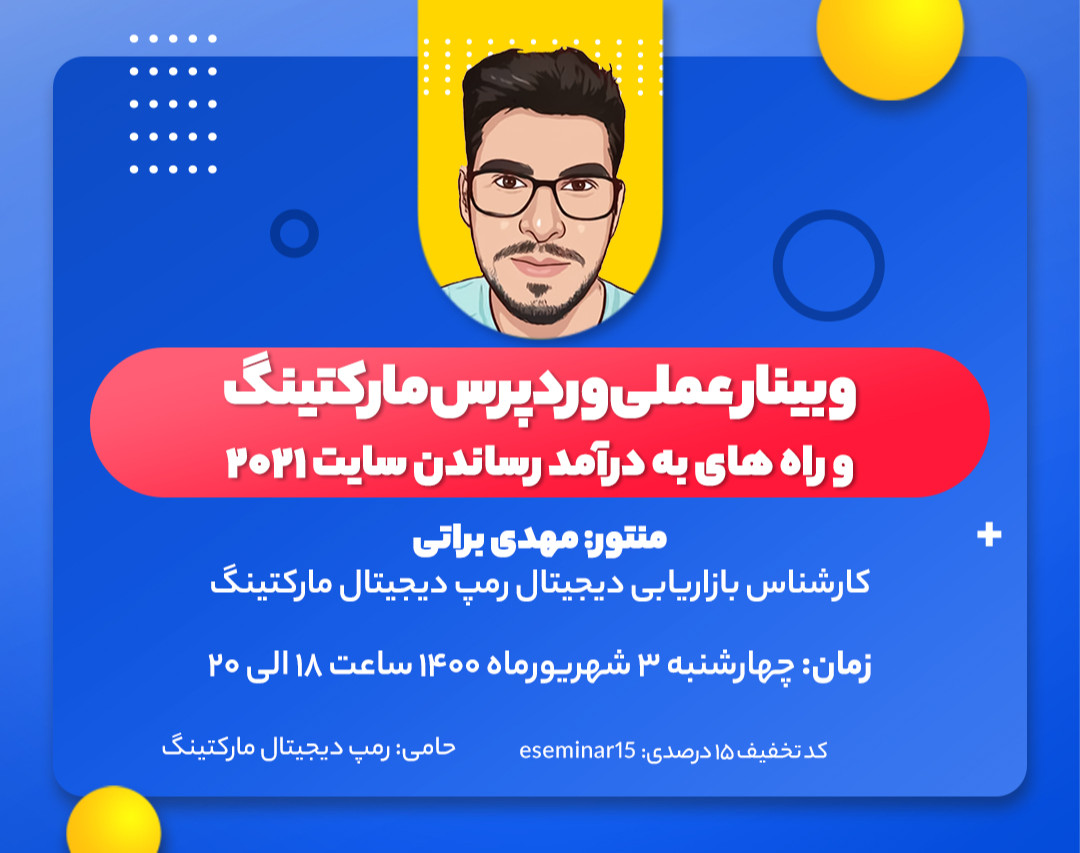 وبینار عملی وردپرس مارکتینگ 2021