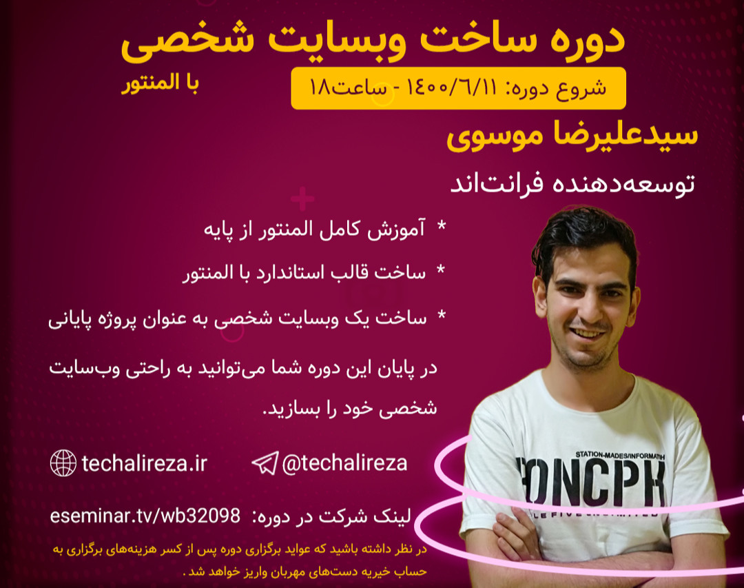 دوره‌ی ساخت وب‌سایت شخصی با المنتور