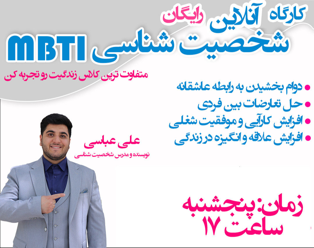 وبینار رایگان خودشناسی و دیگرشناسی به شیوه MBTI