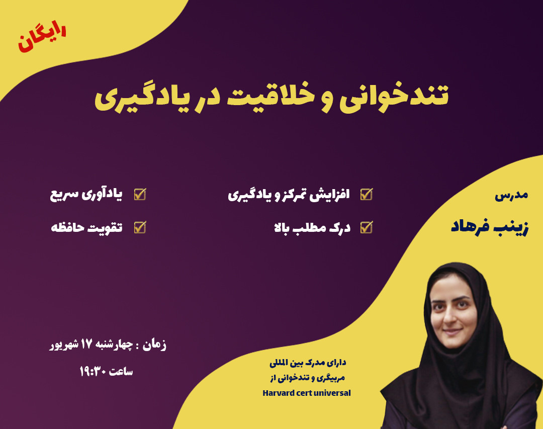 وبینار تندخوانی و خلاقیت در یادگیری