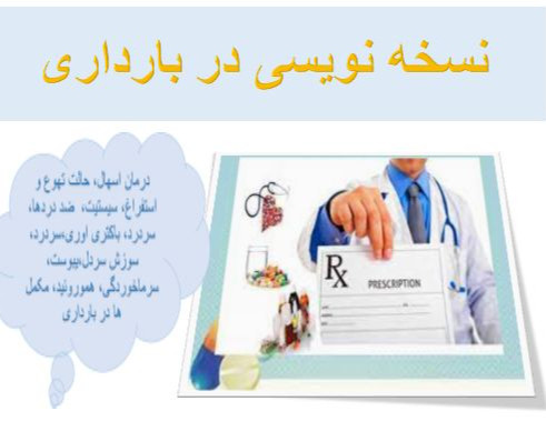 وبینار نسخه نویسی در بارداری