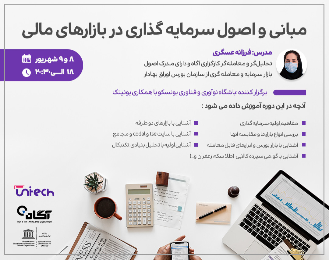 وبینار مبانی و اصول سرمایه گذاری در بازارهای مالی