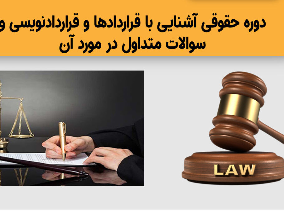 وبینار دوره آشنایی با قراردادها و قراردادنویسی