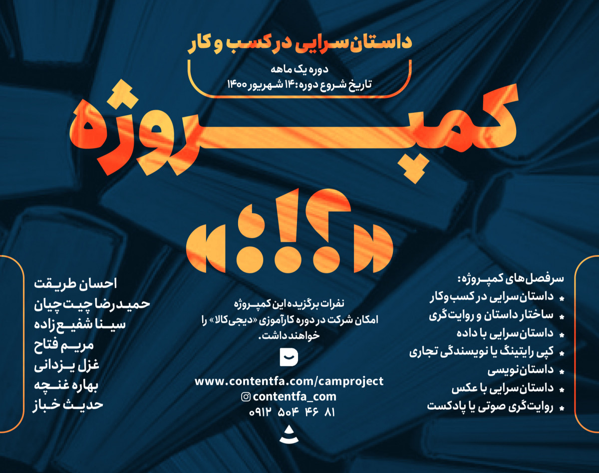 وبینار داستان‌سرایی در کسب‌وکار