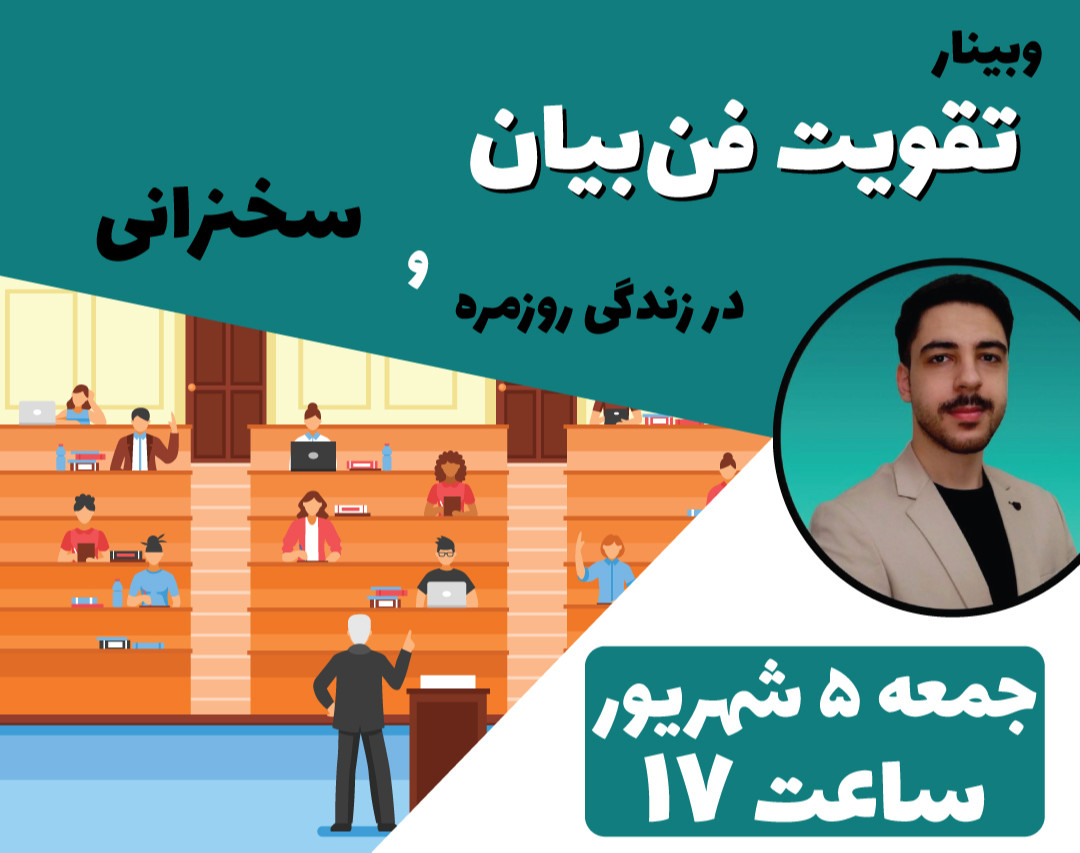 وبینار رایگان فن‌بیان + ۱ میلیون تومن هدیه