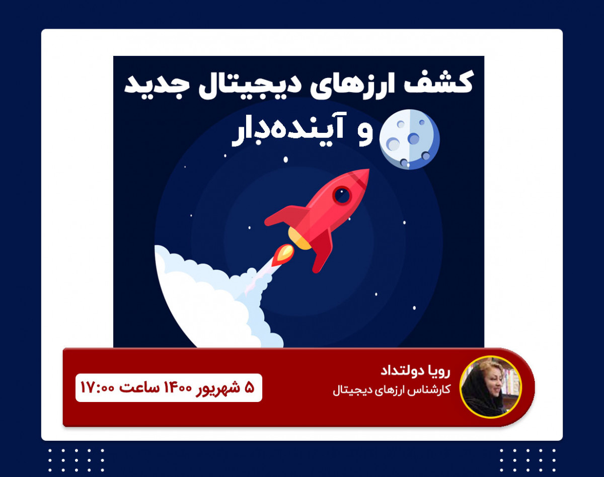 وبینار آموزش پیدا کردن ارزهای دیجیتال جدید و آینده‌دار برای سرمایه‌ گذاری و ترید