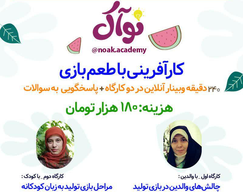 وبینار کارگاه کارآفرینی با طعم بازی