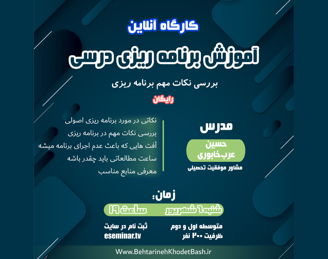 وبینار آموزش اصولی برنامه ریزی درسی