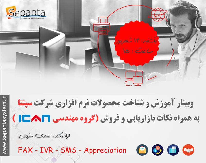 وبینار آموزش و شناخت محصولات نرم افزاری شرکت سپنتا، به همراه نکات بازاریابی و فروش ( گروه مهندسی آی کن )