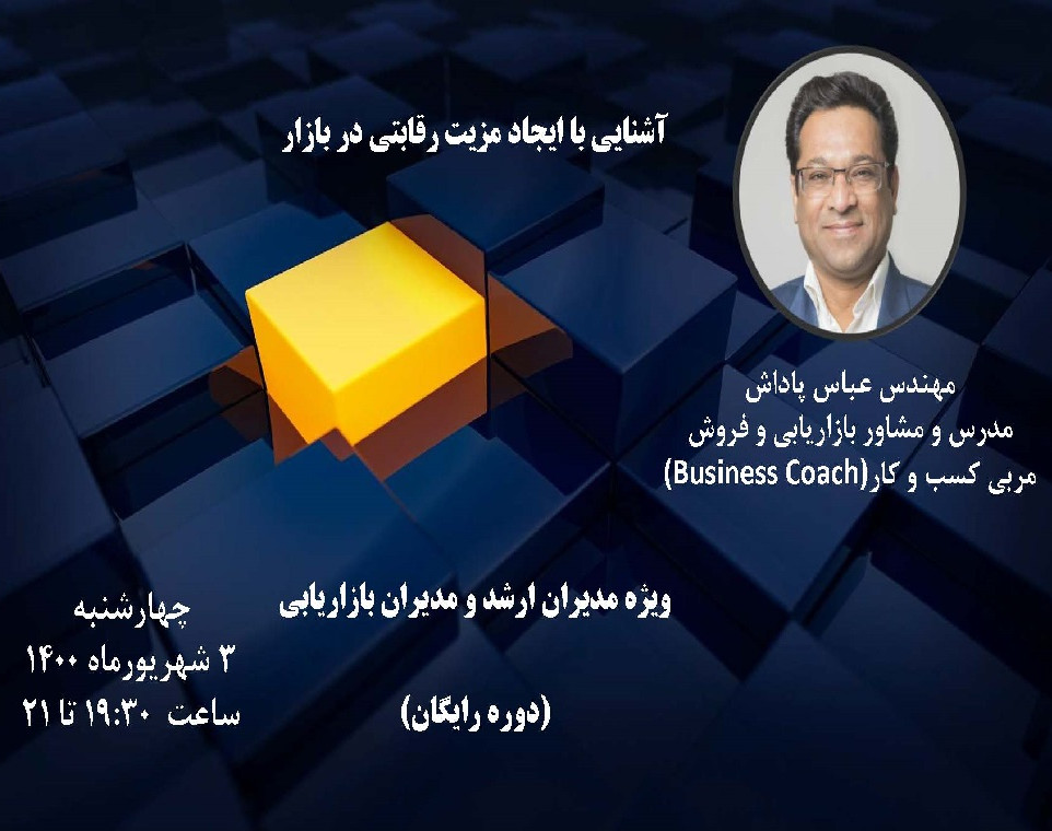 وبینار آشنایی با ایجاد مزیت رقابتی در بازار
