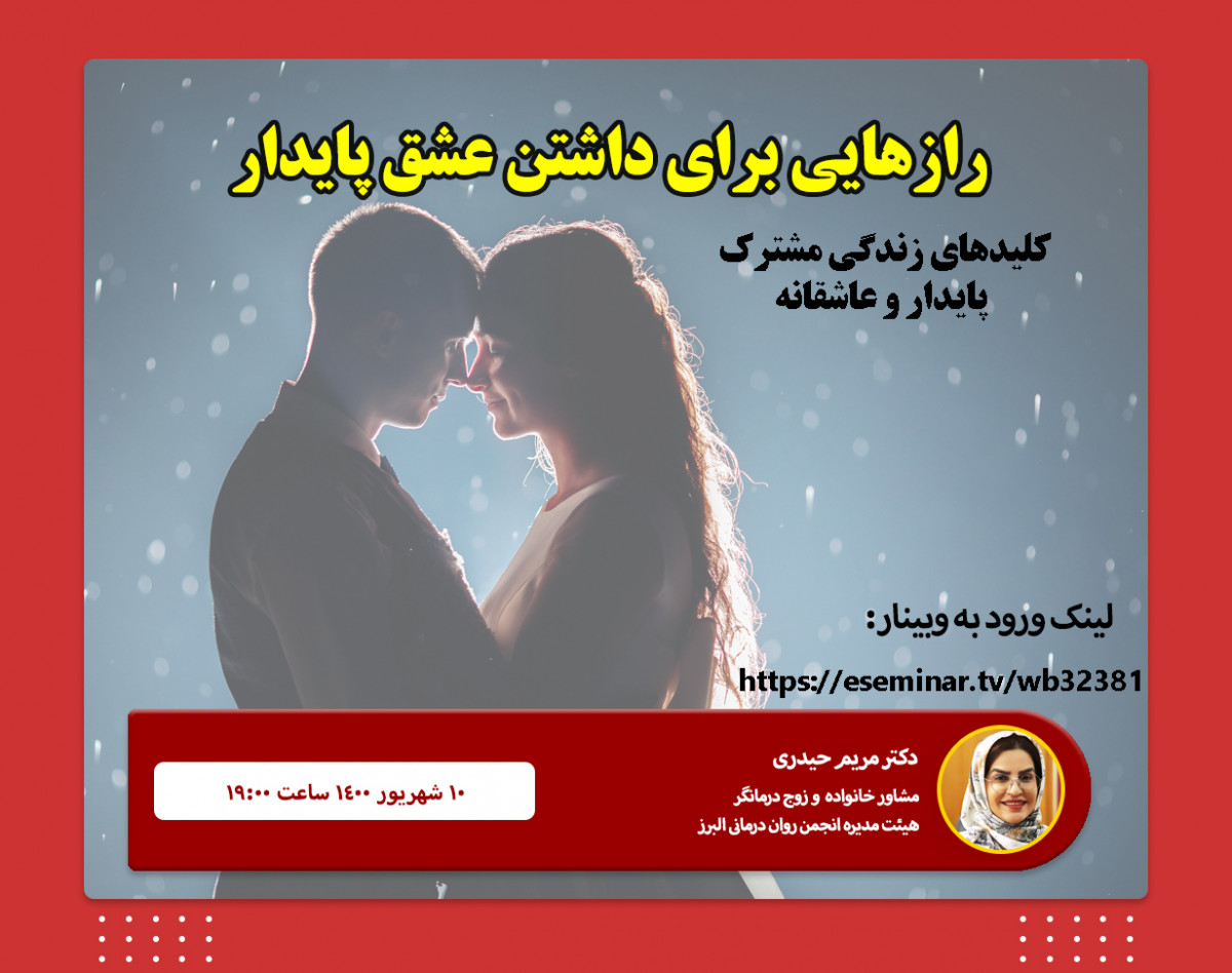 وبینار رازهای عشق پایدار