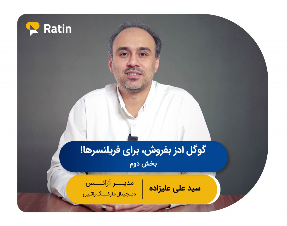 دومین وبینار رایگان گوگل ادز بفروش، برای فریلنسرها!