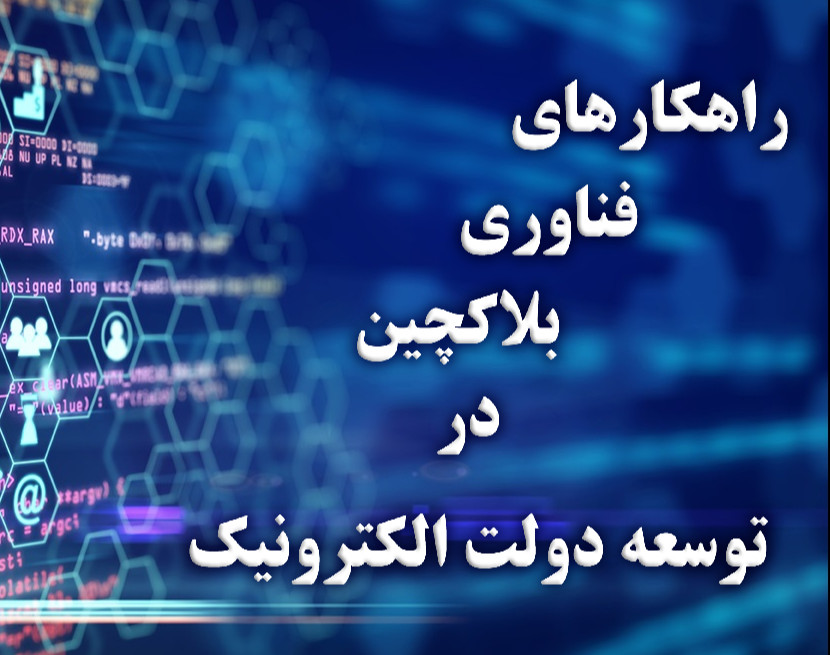 وبینار راهکارهای فناوری بلاکچین در توسعه دولت الکترونیک