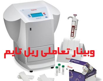 وبینار تعاملی تکنیک ریل تایم(1) مقدماتی