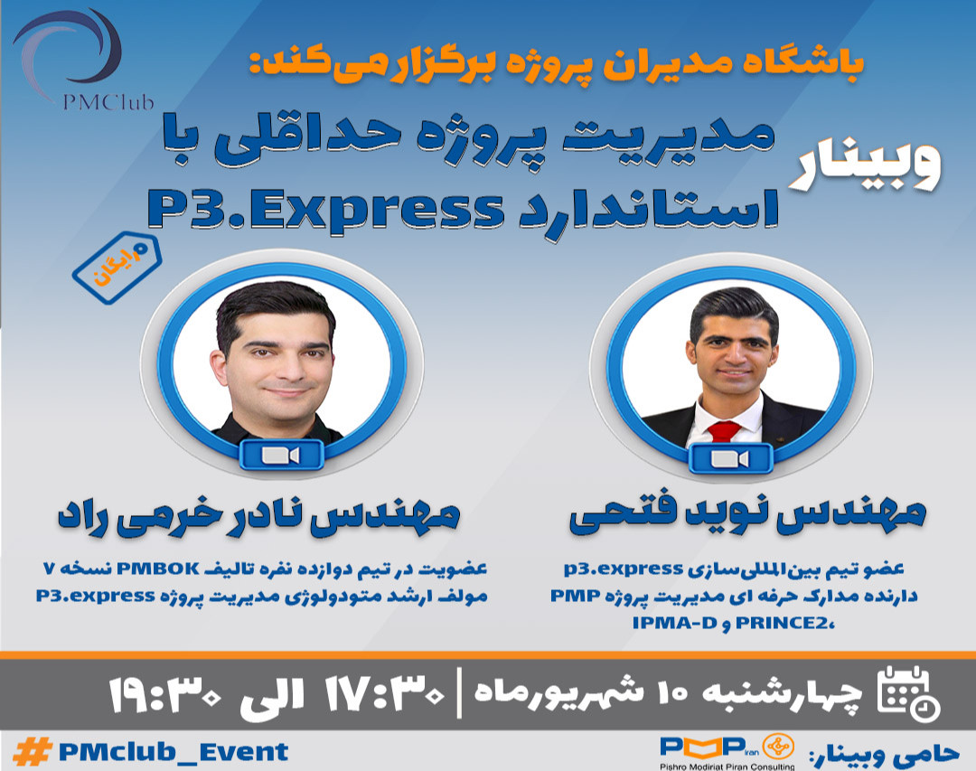 وبینار رایگان "مدیریت پروژه حداقلی با استاندارد  P3.Express"