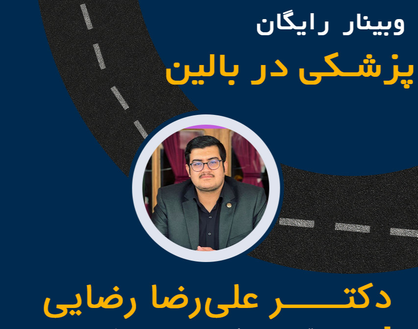 وبینار پزشکی در مقطع بالینی