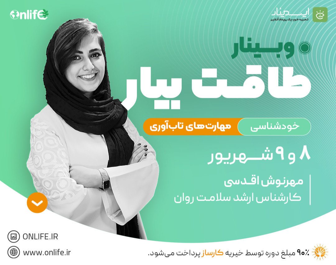 وبینار طاقت بیار