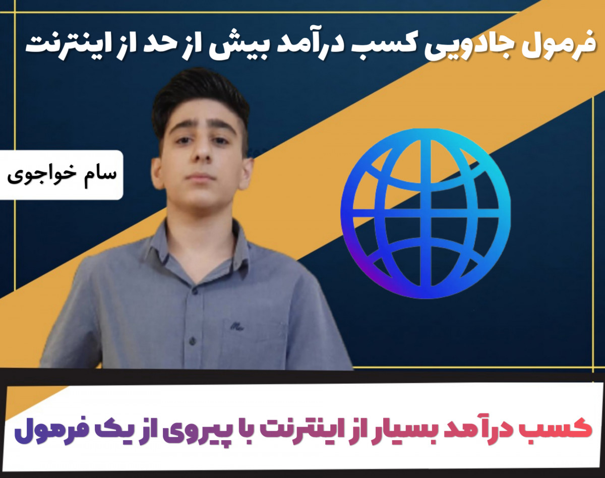 وبینار فرمول جادویی کسب درآمد بیش از حد از اینترنت