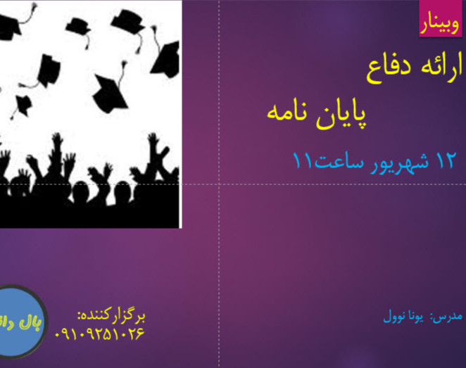 وبینار دفاع از پایان نامه