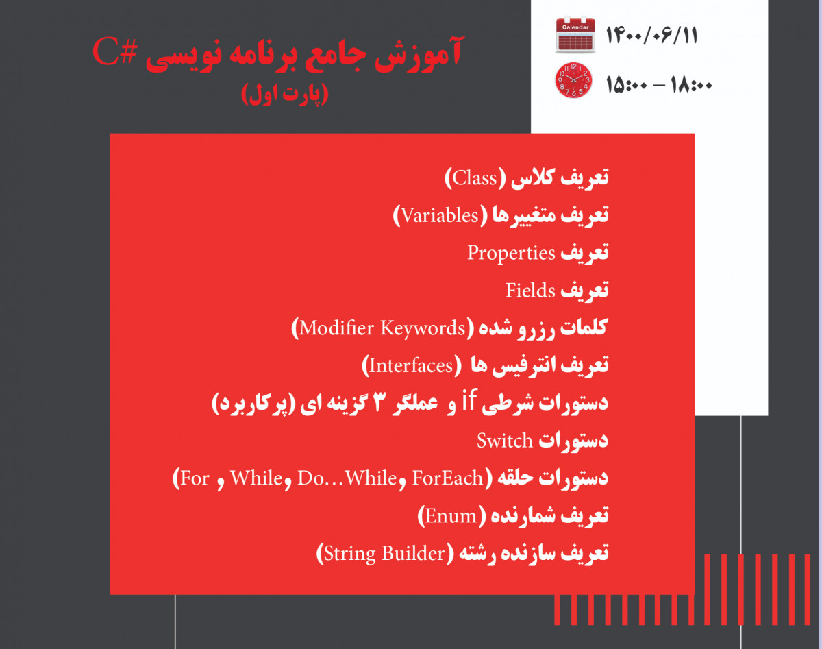 وبینار آموزش جامع برنامه نویسی #C (پارت اول)