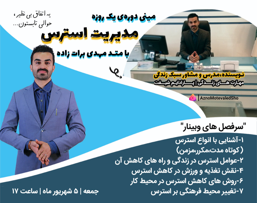 وبینار مدیریت استرس