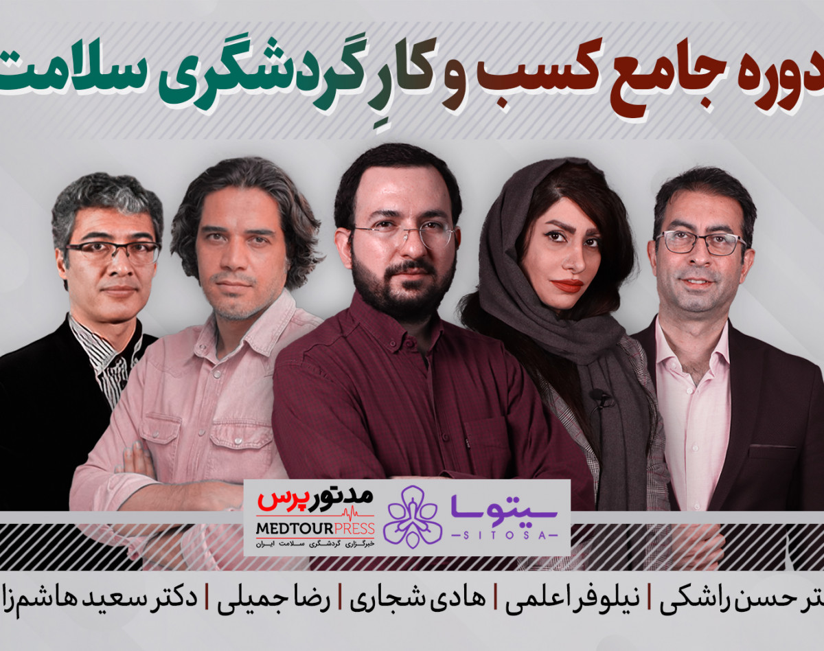 وبینار کسب و کار گردشگری سلامت