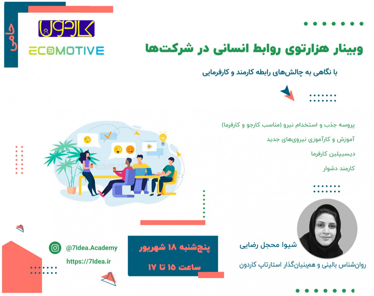 وبینار هزارتوی روابط انسانی در شرکت‌ها