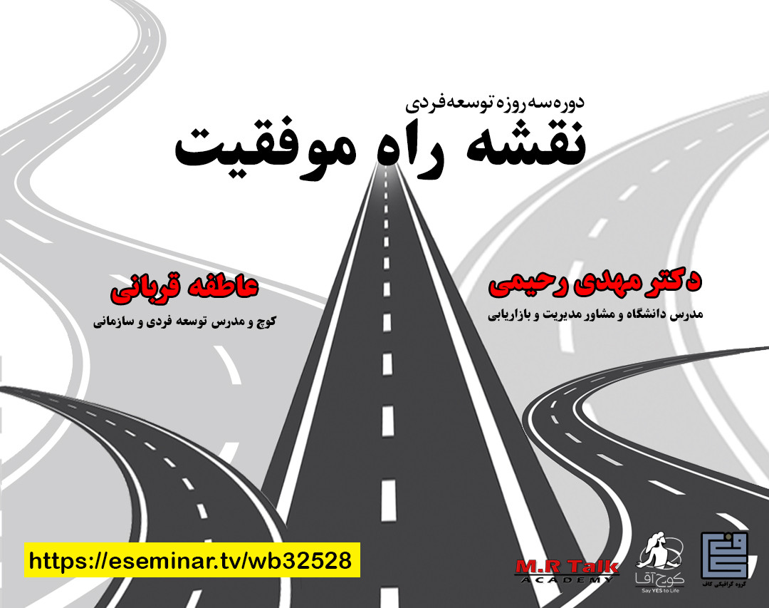 وبینار دوره سه روزه توسعه فردی « نقشه راه موفقیت »