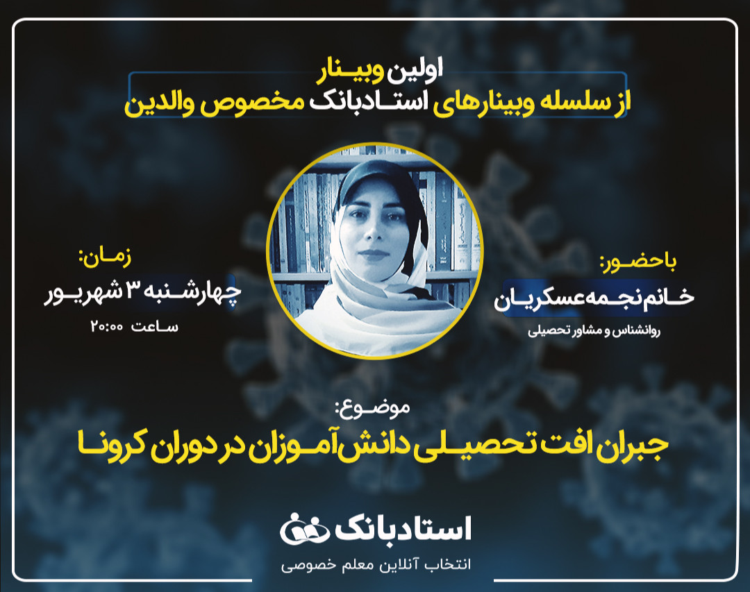 جبران افت تحصیلی دانش‌آموزان در دوران کرونا