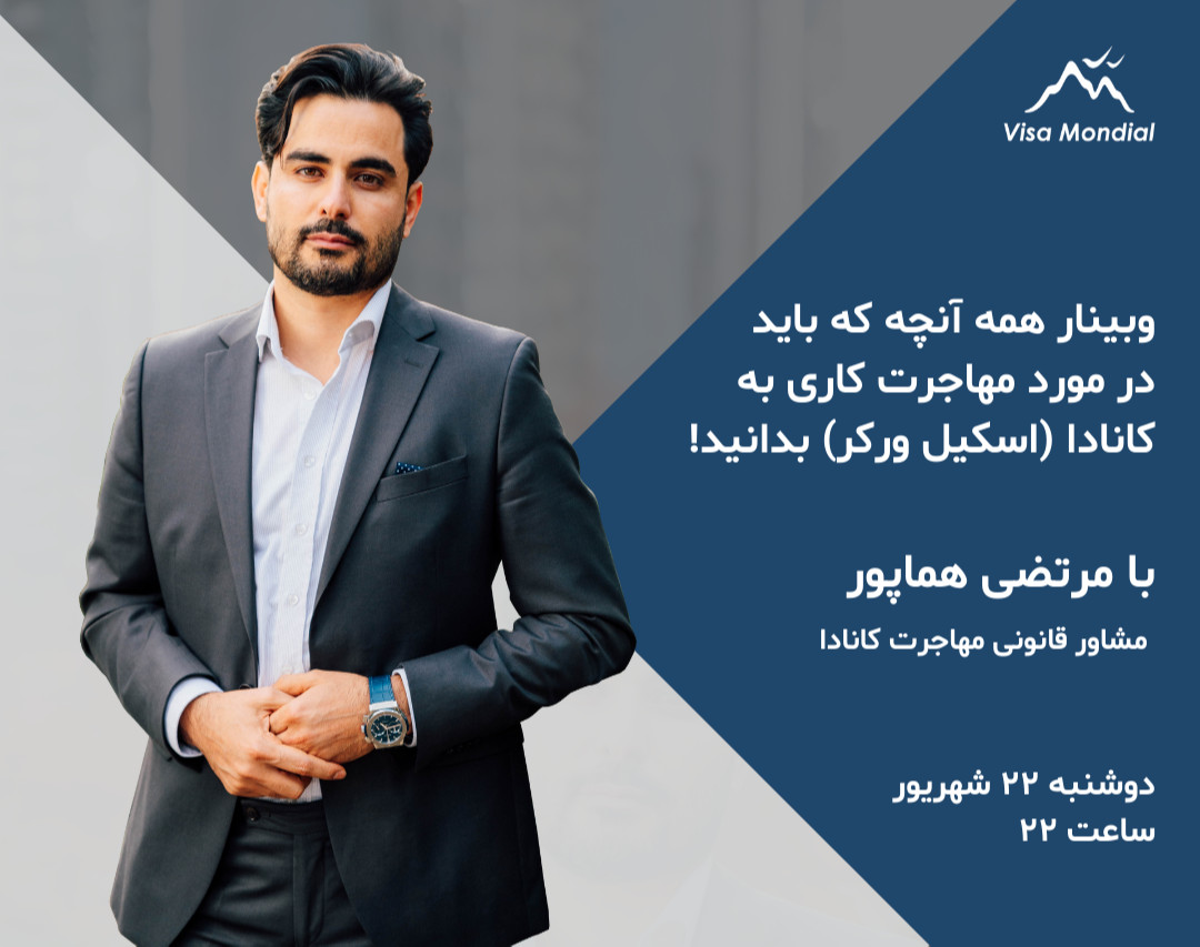 وبینار همه آنچه که باید در مورد مهاجرت کاری به کانادا (اسکیل ورکر) بدانید!