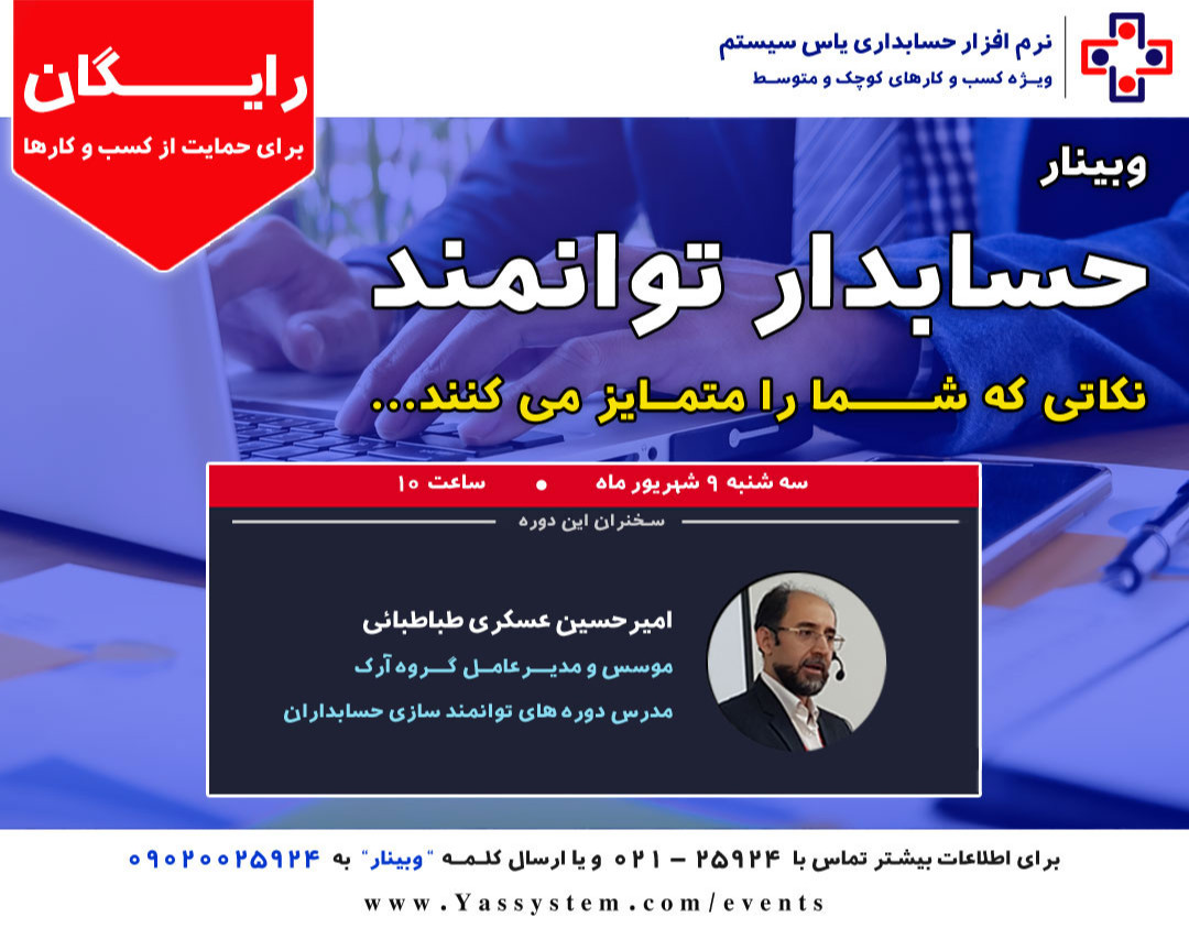 وبینار حسابدار توانمند