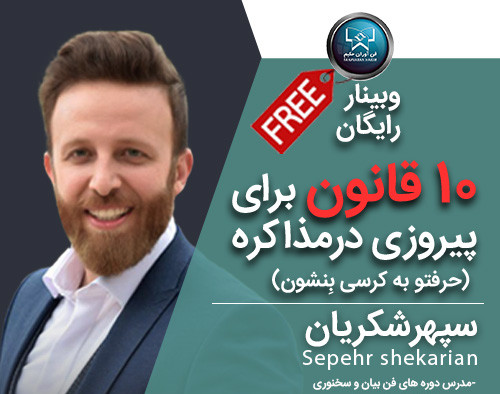 وبینار 10 قانون برای پیروزی در مذاکره