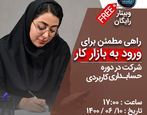 وبینار حسابداری کاربردی راهی مطمئن برای ورود به بازار کار