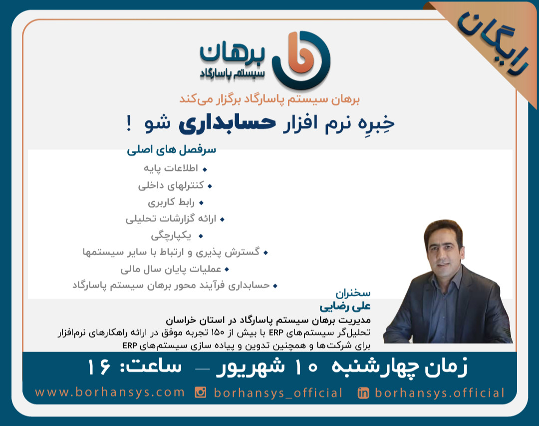 وبینار خِبرِه نرم افزار حسابداری شو !