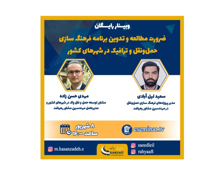 وبینار ضرورت مطالعه و تدوین برنامه فرهنگ‌سازی حمل‌ونقل و ترافیک در شهرهای کشور