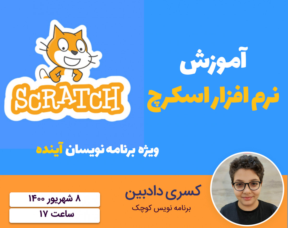 وبینار آموزش اسکرچ ویژه برنامه نویسان آینده